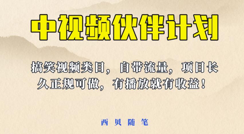 （4362期）中视频伙伴计划玩法！长久正规稳定，有播放就有收益！搞笑类目自带流量【揭秘】 短视频运营 第1张