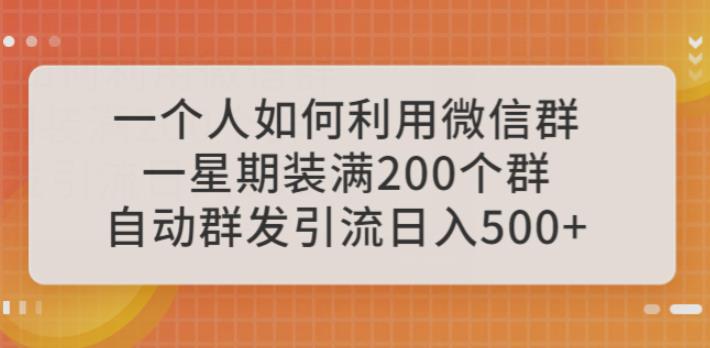 （4365期）一个人如何利用微信群自动群发引流，一星期装满200个群，日入500+【揭秘】 爆粉引流软件 第1张