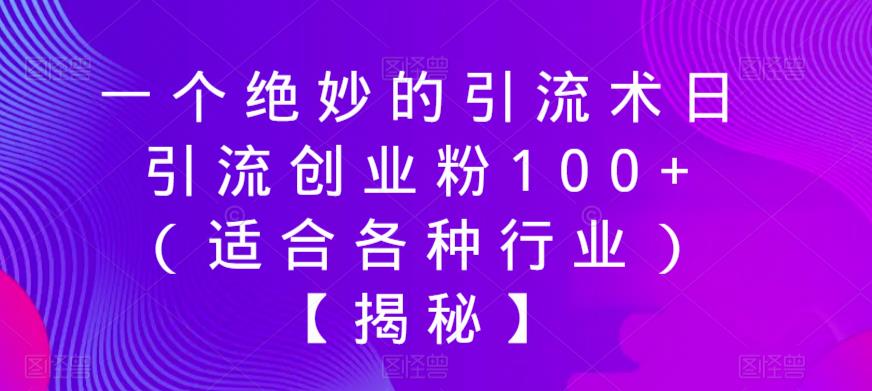 （4367期）一个绝妙的引流术日引流创业粉100+（适合各种行业）【揭秘】 爆粉引流软件 第1张