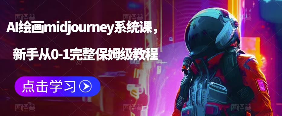 （4371期）AI绘画midjourney系统课，新手从0-1完整保姆级教程 综合教程 第1张