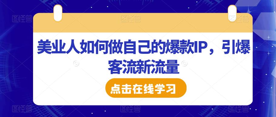 （4375期）美业人如何做自己的爆款IP，引爆客流新流量 综合教程 第1张