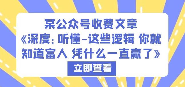 （4378期）某公众号收费文章《深度：听懂-这些逻辑你就知道富人凭什么一直赢了》 综合教程 第1张