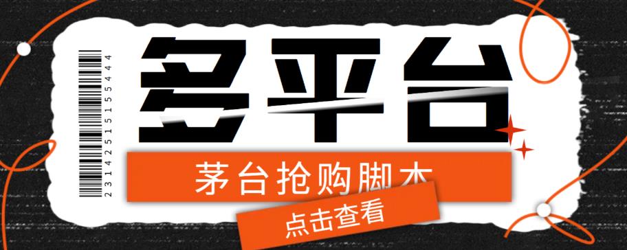 （4379期）多功能茅台全自动后台定时抢购脚本，支持21个平台【永久脚本+详细教程】 爆粉引流软件 第1张