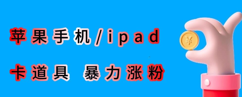 （4381期）最新利用苹果手机/ipad的ios系统，卡道具搬短视频，百分百过原创 短视频运营 第1张