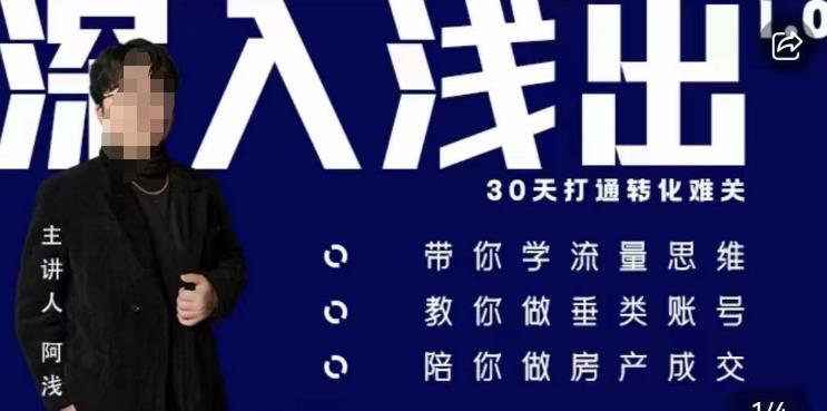 （4387期）阿浅地产圈·深入浅出1.0，带你学流量思维，教你做垂直账号，陪你做房产成交 短视频运营 第1张