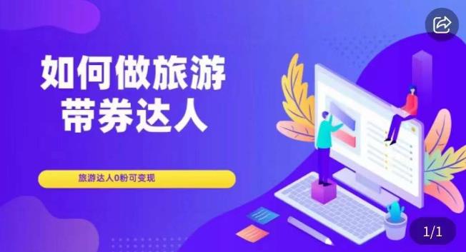 （4392期）如何做旅游带券达人，​零粉开通达人团购，旅游达人0粉可变现 网赚项目 第1张