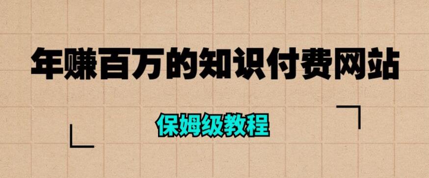 （4393期）年赚百万的知识付费网站是如何搭建的（超详细保姆级教程） 网赚项目 第1张