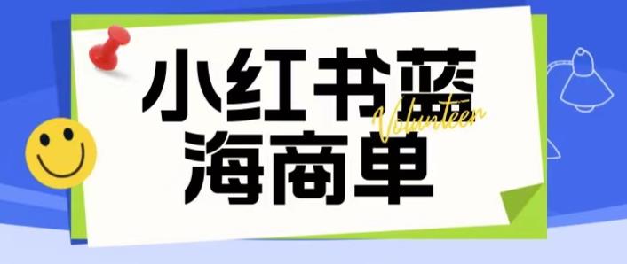 （4398期）价值2980的小红书商单项目暴力起号玩法，一单收益200-300（可批量放大） 网赚项目 第1张