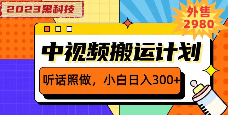 （4402期）外面卖2980元2023黑科技操作中视频撸收益，听话照做小白日入300+ 新媒体 第1张