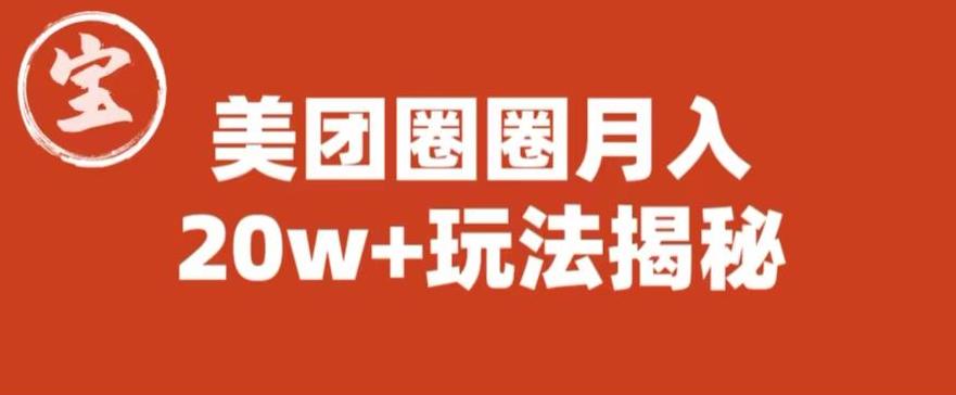 （4403期）宝哥美团圈圈收益20W+玩法大揭秘（图文教程） 综合教程 第1张