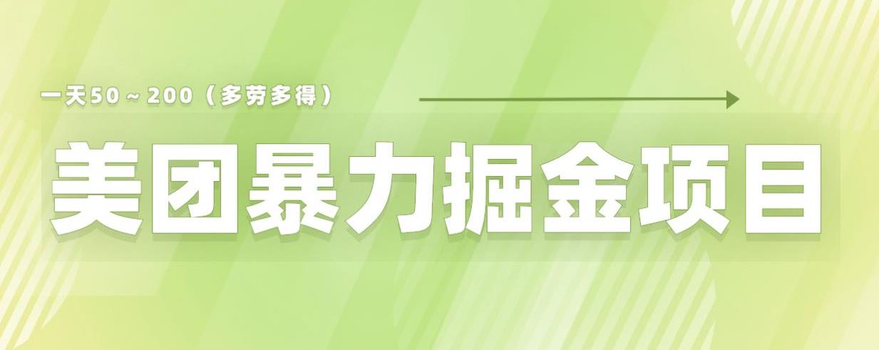 （4404期）美团店铺掘金一天200～300小白也能轻松过万零门槛没有任何限制【仅揭秘】 网赚项目 第1张