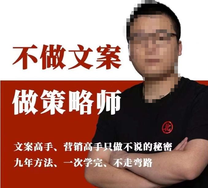 （4406期）不做文案做策略师《策略师内训课》，北部蓝天抖音同款福利课 综合教程 第1张