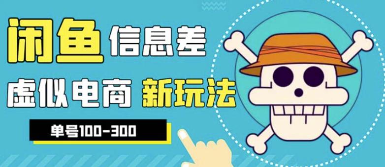 （4407期）外边收费600多的闲鱼新玩法虚似电商之拼多多助力项目，单号100-300元 网赚项目 第1张