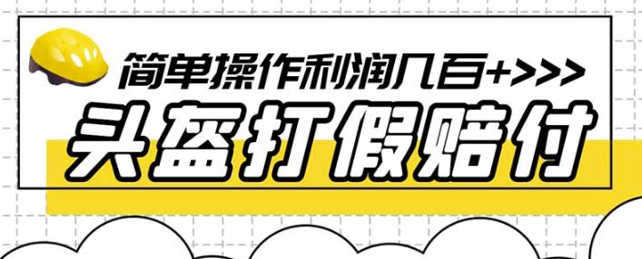 （4408期）最新头盔打假赔付玩法，一单利润几百+（仅揭秘） 综合教程 第1张