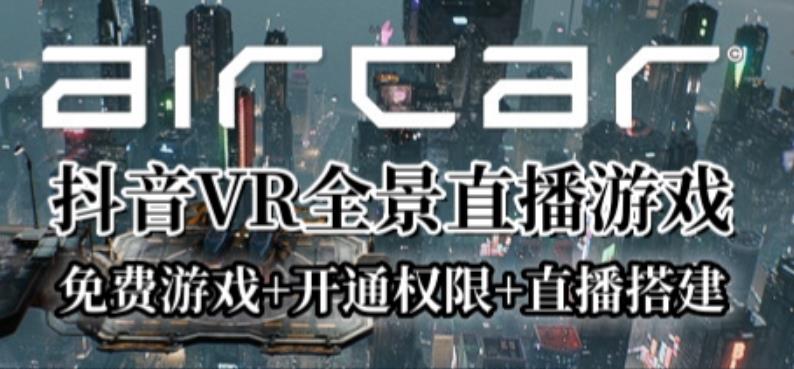 （4411期）AirCar全景直播项目2023年抖音最新最火直播玩法（兔费游戏+开通VR权限+直播间搭建指导） 综合教程 第1张