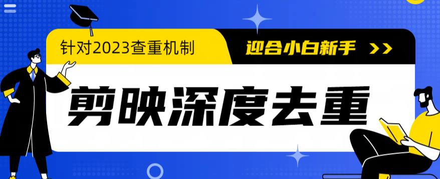 （4419期）2023年6月最新电脑版剪映深度去重方法，针对最新查重机制的剪辑去重 综合教程 第1张