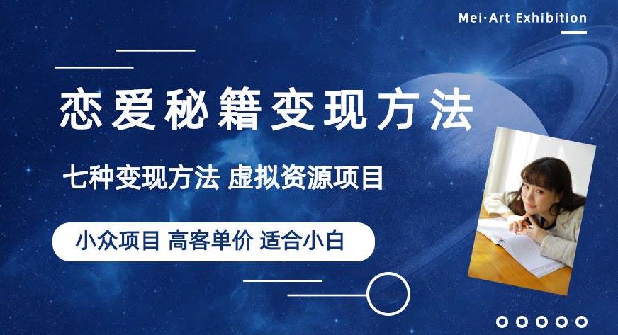（4423期）小众项目做年轻人的虚拟资源生意-恋爱秘籍变现方法【揭秘】 网赚项目 第1张