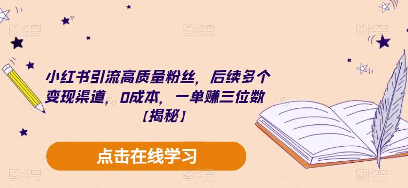 （4425期）小红书引流高质量粉丝，后续多个变现渠道，0成本，一单赚三位数【揭秘】 爆粉引流软件 第1张