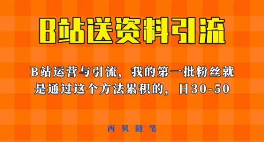 （4426期）这套教程外面卖680，《B站送资料引流法》，单账号一天30-50加，简单有效【揭秘】 爆粉引流软件 第1张