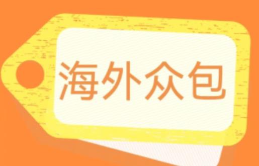 （4427期）外面收费1588的全自动海外众包项目，号称日赚500+【永久脚本+详细教程】【揭秘】 网赚项目 第1张