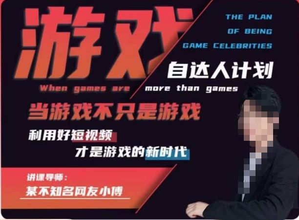 （4431期）不知名小傅·游戏自达人计划，​当游戏不只是游戏，利用好短视频才是游戏的新时代 综合教程 第1张