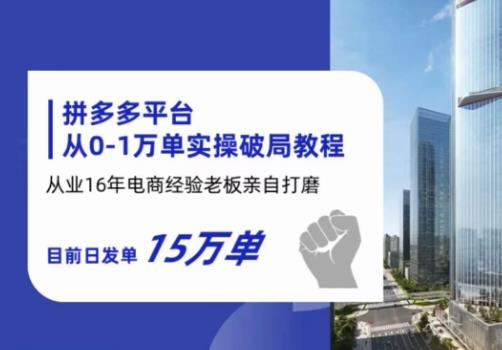 （4432期）拼多多从0-1万单实操破局教程，从业16年电商经验打磨，目前日发单15万单 电商运营 第1张