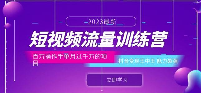 （4435期）短视频流量训练营：百万操作手单月过千万的项目：抖音变现王中王能力超强 短视频运营 第1张