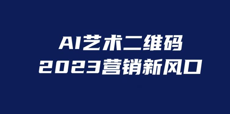 （4436期）AI二维码美化项目，营销新风口，亲测一天1000＋，小白可做【揭秘】 网赚项目 第1张