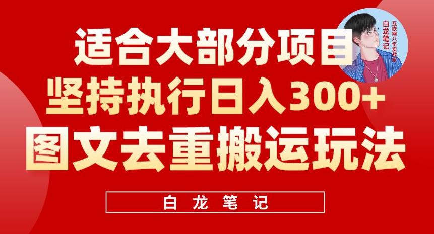 （4437期）图文去重搬运玩法，坚持执行日入300+，适合大部分项目（附带去重参数） 短视频运营 第1张