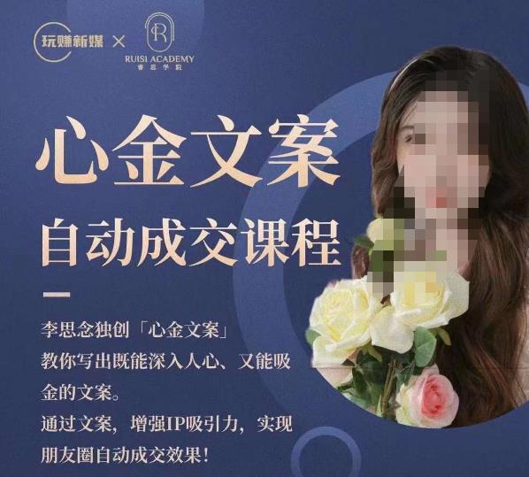 （4443期）心金文案自动成交课程，教你写出既能深入人心又能吸金的文案，实现朋友圈自动成交效果 综合教程 第1张