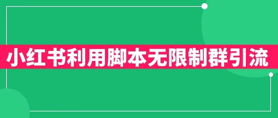 （4446期）小红书利用脚本无限群引流日引创业粉300+【揭秘】 爆粉引流软件 第1张