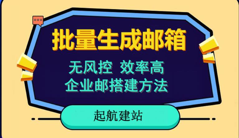 （4449期）批量注册邮箱，支持国外国内邮箱，无风控，效率高，网络人必备技能。小白保姆级教程 综合教程 第1张