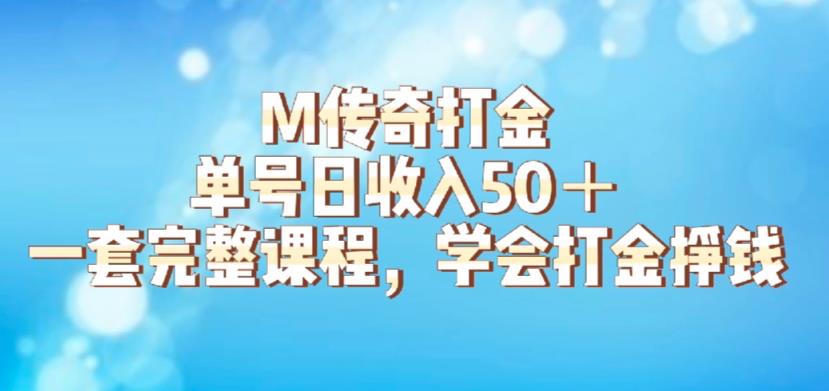 （4451期）M传奇打金项目，单号日收入50+的游戏攻略，详细搬砖玩法【揭秘】 网赚项目 第1张
