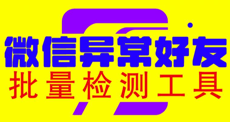 （4455期）微信异常好友僵尸粉批量检测工具（教程+脚本） 爆粉引流软件 第1张