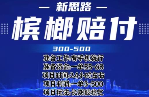 （4458期）最新外卖槟榔赔付思路，一单收益至少300+【仅揭秘】 网赚项目 第1张