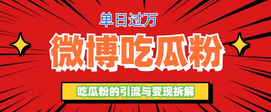 （4460期）微博吃瓜粉引流玩法，轻松日引100粉变现500+【揭秘】 爆粉引流软件 第1张