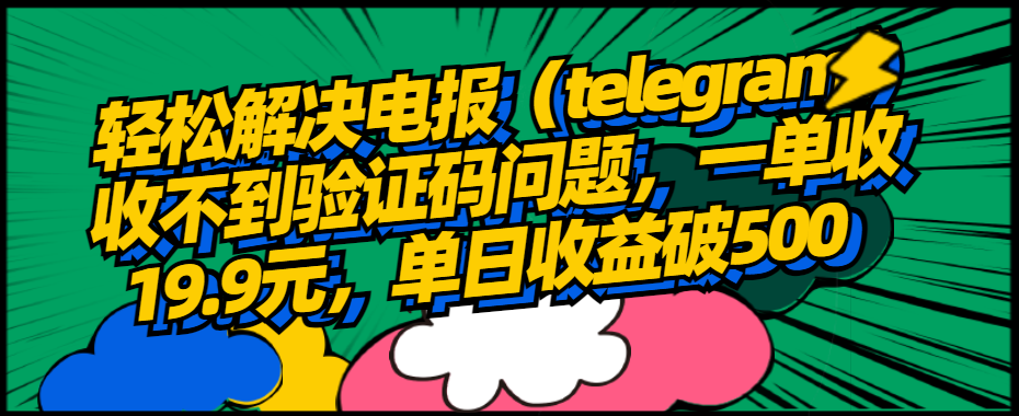 （4467期）轻松解决电报（telegram）收不到验证码问题，一单收19.9元，单日收益破500【揭秘】 综合教程 第1张