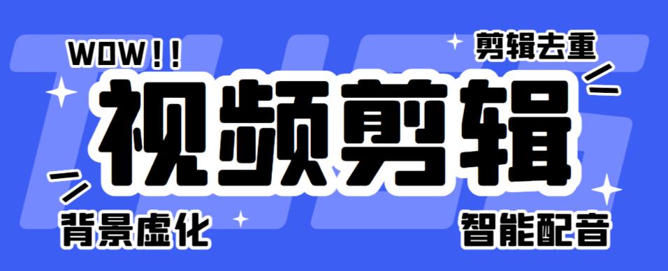 （4473期）菜鸟视频剪辑助手，剪辑简单，编辑更轻松【软件+操作教程】 爆粉引流软件 第1张