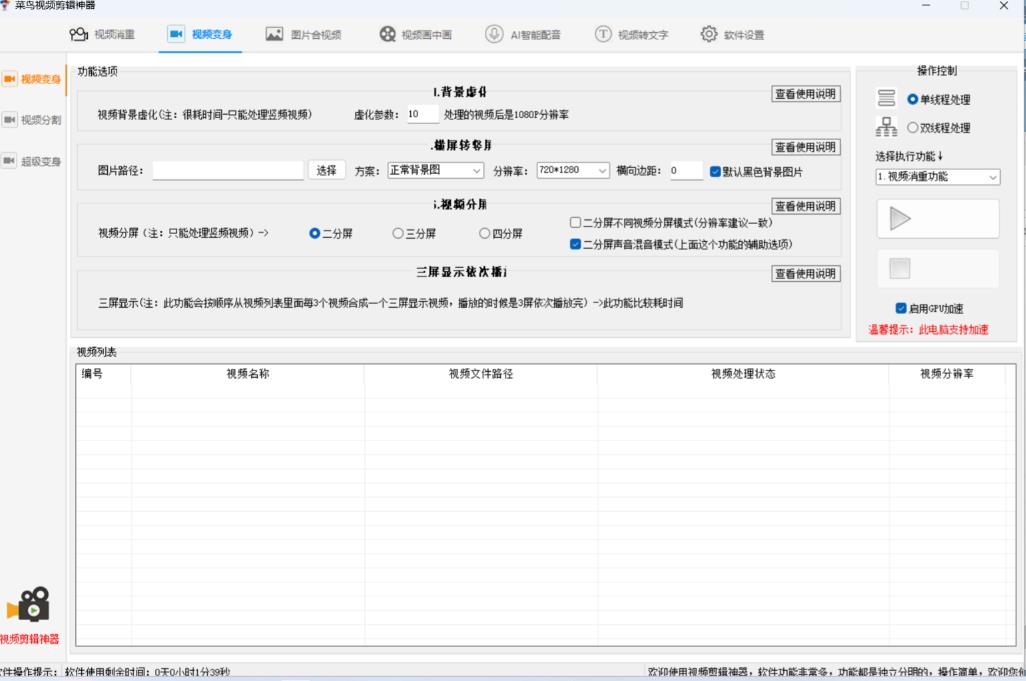 （4473期）菜鸟视频剪辑助手，剪辑简单，编辑更轻松【软件+操作教程】 爆粉引流软件 第2张