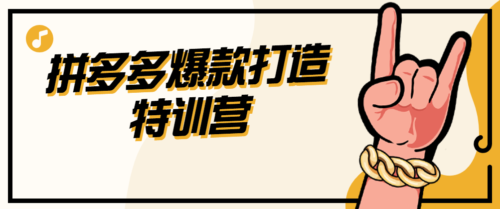 （4477期）拼多多爆款打造特训营（持续更新中)，199元*100套可复制爆款案例 电商运营 第1张