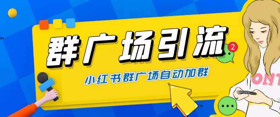 （4478期）全网独家小红书在群广场加群，小号可批量操作，可进行引流私域（软件+教程） 爆粉引流软件 第1张