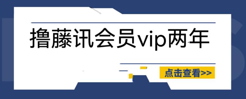 （4485期）外面收费88撸腾讯会员2年，具体自测【操作教程】 综合教程 第1张