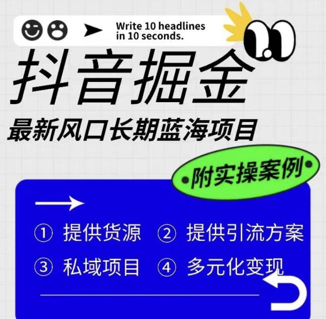 （4486期）抖音掘金最新风口，长期蓝海项目，日入无上限（附实操案例）【揭秘】 网赚项目 第1张