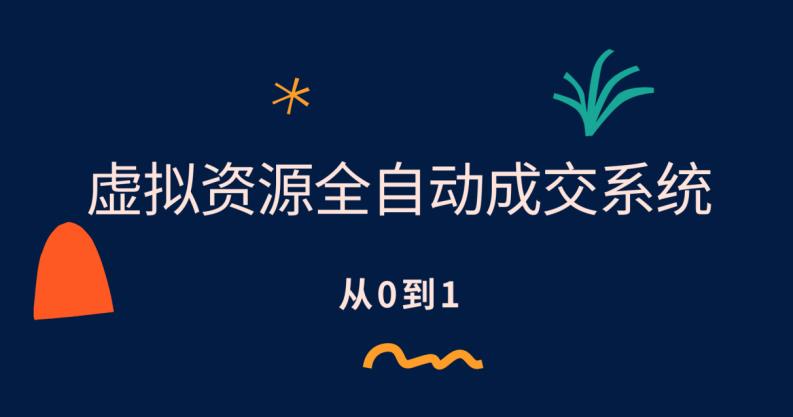 （4491期）虚拟资源全自动成交系统，从0到1保姆级详细教程 网赚项目 第1张