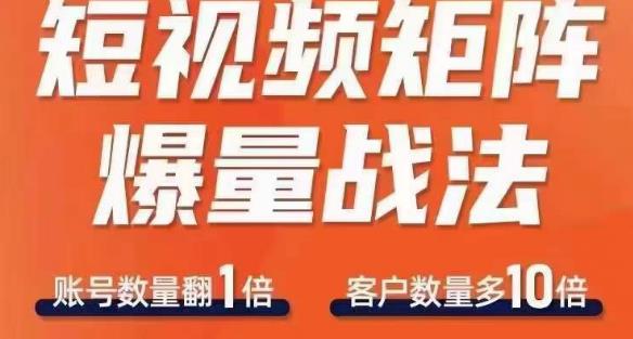 （4492期）短视频矩阵爆量战法，用矩阵布局短视频渠道，快速收获千万流量 短视频运营 第1张