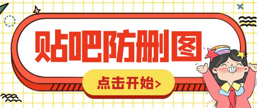 （4494期）外面收费100一张的贴吧发贴防删图制作详细教程【软件+教程】 综合教程 第1张