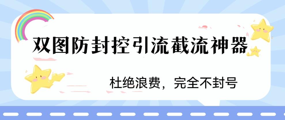 （4495期）火爆双图防封控引流截流神器，最近非常好用的短视频截流方法【揭秘】 爆粉引流软件 第1张