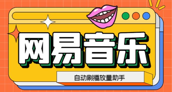 （4496期）外面收费688的最新网易云创作者刷播放脚本，号称日刷百万真机播放【脚本+教程】 爆粉引流软件 第1张