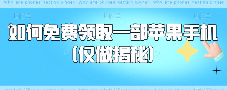 （4497期）如何免费领取一部苹果手机（仅做揭秘） 综合教程 第1张