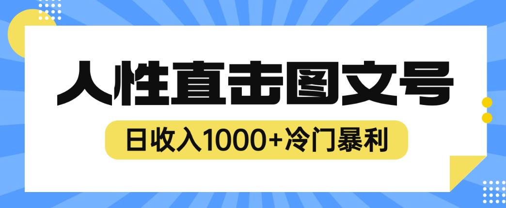 （4499期）2023最新冷门暴利赚钱项目，人性直击图文号，日收入1000+【揭秘】 网赚项目 第1张